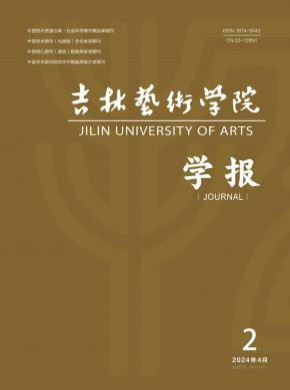 吉林艺术学院学报期刊